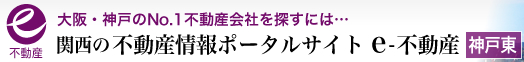 大阪・神戸のNo.1不動産会社を探すには　関西の不動産情報ポータルサイト　e-不動産【神戸東】